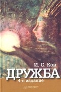 Игорь Кон - Дружба