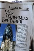 Ольга Батлер - Моя маленькая Британия
