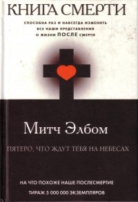 Митч Элбом - Книга смерти. Пятеро, что ждут тебя на небесах