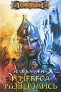 Игорь Чужин - И небеса разверзлись