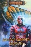 Игорь Чужин - Долгая дорога домой
