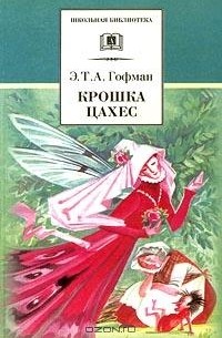 Э. Т. А. Гофман - Золотой горшок. Крошка Цахес (сборник)