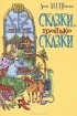 Анни М. Г. Шмидт - Сказки, только сказки