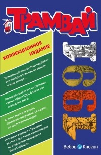 без автора - Годовая подшивка журнала "Трамвай", 1991г.