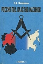 О. А. Платонов - Россия под властью масонов