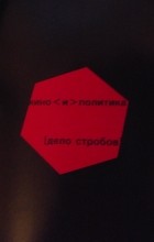 без автора - Кино&lt;и&gt;политика [дело Стробов]