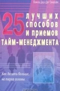 25 лучших способов и приемов тайм-менеджмента. Как делать больше, не теряя головы