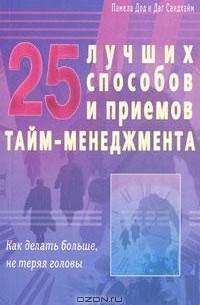  - 25 лучших способов и приемов тайм-менеджмента. Как делать больше, не теряя головы