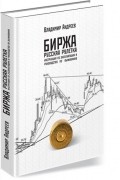 Биржа. Русская рулетка. Инструкция по эксплуатации и руководство по выживанию