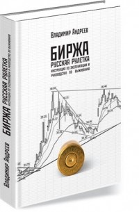 Биржа. Русская рулетка. Инструкция по эксплуатации и руководство по выживанию