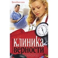 Мария Воронова - Клиника верности