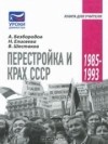  - Перестройка и крах СССР. 1985-1993