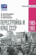 Перестройка и крах СССР. 1985-1993