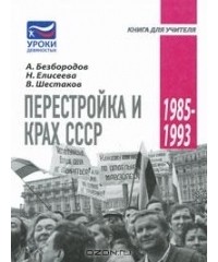  - Перестройка и крах СССР. 1985-1993