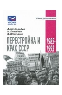  - Перестройка и крах СССР. 1985-1993