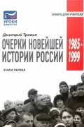 Дмитрий Травин - Очерки новейшей истории России. Книга 1. 1985-1999