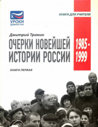 Дмитрий Травин - Очерки новейшей истории России. Книга 1. 1985-1999