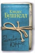 Кэндес Бушнелл - Дневники Кэрри
