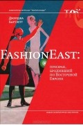 Джурджа Бартлетт - FashionEast. Призрак, бродивший по Восточной Европе