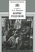 А. С. Пушкин - Борис Годунов