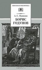 А. С. Пушкин - Борис Годунов