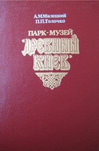 Парк - музей Древний Киев