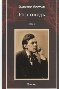Исповедь. Том 1