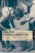 Наум Ним - Господи, сделай так...