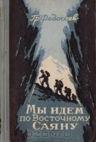 Григорий Федосеев - Мы идем по Восточному Саяну