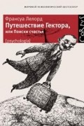 Франсуа Лелорд - Путешествие Гектора, или Поиски счастья