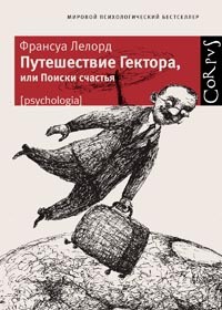 Франсуа Лелорд - Путешествие Гектора, или Поиски счастья