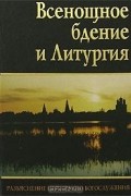  Преподобный Иустин (Попович) - Всенощное бдение и Литургия