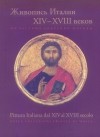 Виктория Маркова - Живопись Италии XIV-XVIII веков