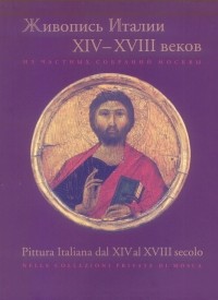 Виктория Маркова - Живопись Италии XIV-XVIII веков