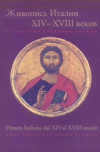 Виктория Маркова - Живопись Италии XIV-XVIII веков