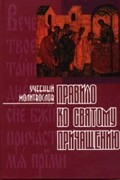 Елена Тростникова - Правило ко святому Причащению. Учебный молитвослов