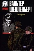 Вальтер Шелленберг - Мемуары