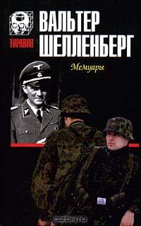 Вальтер Шелленберг - Мемуары