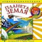 Наталья Манушкина - Планета Земля (аудиокнига CD)