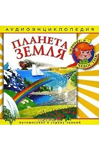 Наталья Манушкина - Планета Земля (аудиокнига CD)