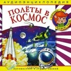  - Полеты в космос (аудиокнига CD)