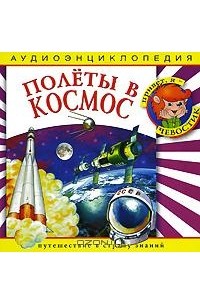 - Полеты в космос (аудиокнига CD)