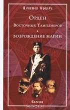 Алистер Кроули - Орден Восточных Тамплиеров. Возрождение магии