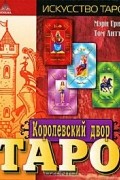  - Королевский двор Таро
