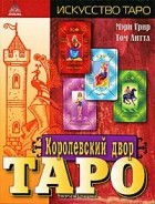  - Королевский двор Таро