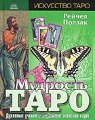 Рейчел Поллак - Мудрость Таро. Духовные учения и глубинные значения карт