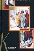 Виктория Токарева - Казино