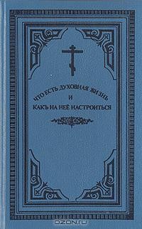  - Что есть духовная жизнь и как на нее настроиться