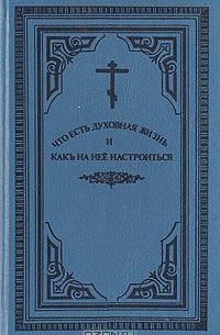  - Что есть духовная жизнь и как на нее настроиться