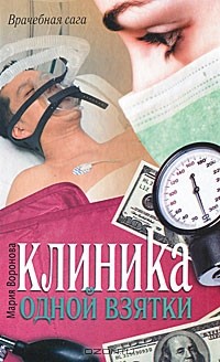Мария Воронова - Клиника одной взятки